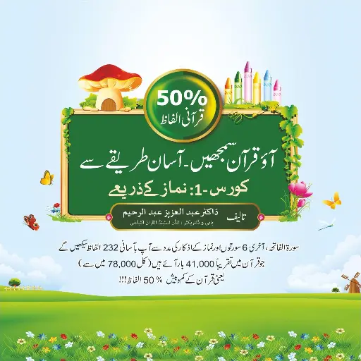 آؤ قرآن سمجھيں – آسان طريقے سے